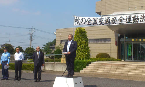 秋の全国交通安全運動決起大会