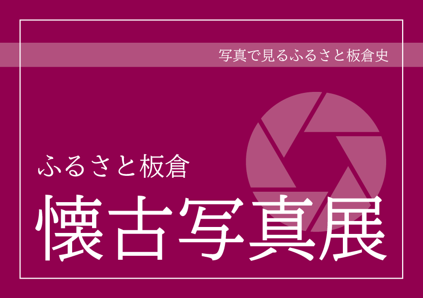 懐古写真展 タイトル