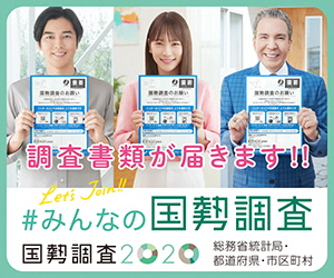 国勢調査ネットバナー_300x250_3.jpg