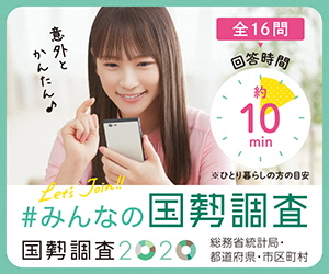 国勢調査ネットバナー_300x250_5.jpg