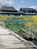 水文化的景観保存調査報告書（表紙）