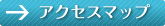 アクセスマップ