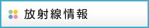 放射線情報