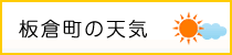 板倉町の天気