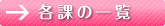 各課の一覧