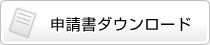 申請書ダウンロード