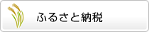 ふるさと納税