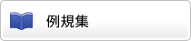 例規集