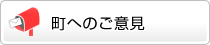 町へのご意見