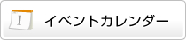 イベントカレンダー