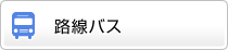 路線バス時刻表