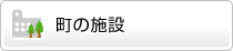 町の施設