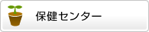 保健センター