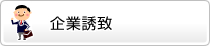 企業誘致