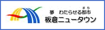 板倉ニュータウン