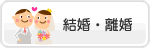 暮らしの簡単検索の結婚・離婚