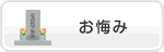暮らしの簡単検索のお悔み