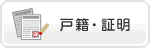 暮らしの簡単検索の戸籍・証明