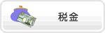 暮らしの簡単検索の税金
