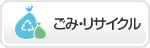 暮らしの簡単検索のごみ