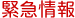 緊急情報