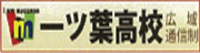 一ツ葉高等学校