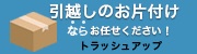 トラッシュアップの画像