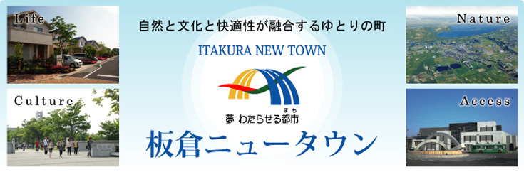 板倉ニュータウン