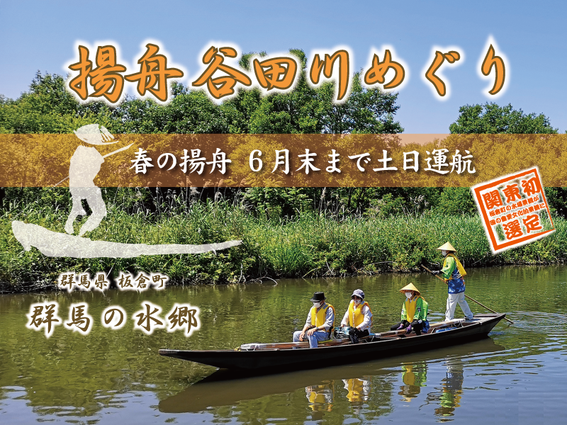 揚舟 谷田川めぐりの画像