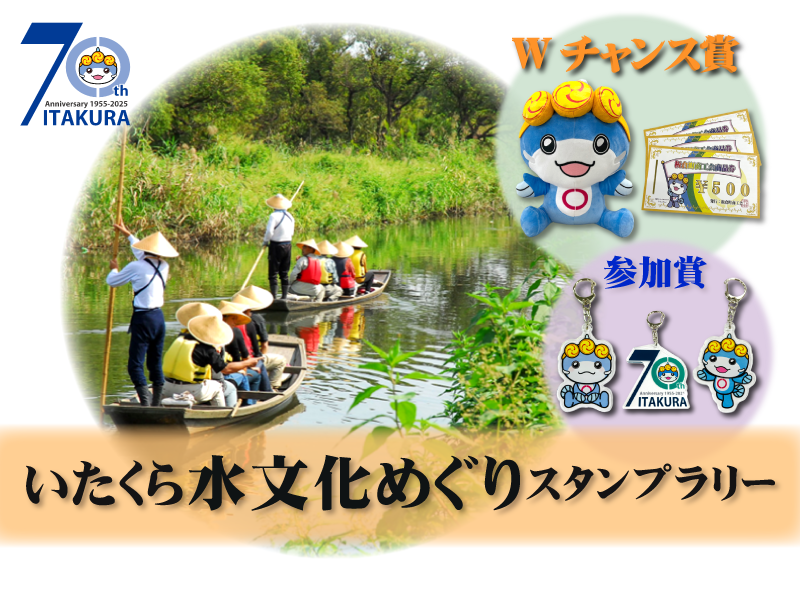 いたくら水文化スタンプラリーの画像
