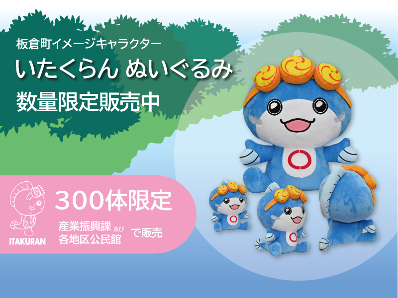 「いたくらん」ぬいぐるみ販売の画像