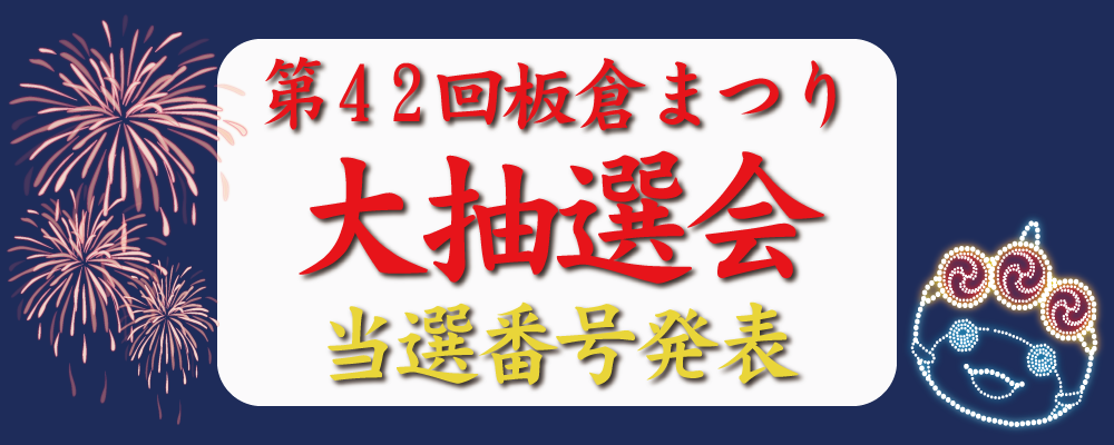 板倉まつり当選番号の画像