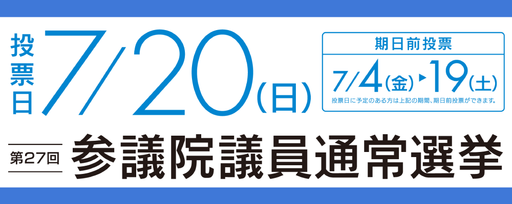参議院議員選挙の画像