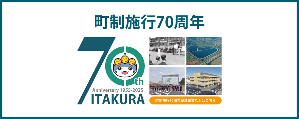 板倉町は町制施行70周年を迎えましたの画像