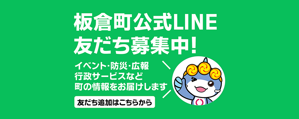 板倉町LINE公式アカウントについての画像