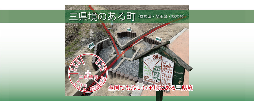 歩いて行ける「三県境」の画像