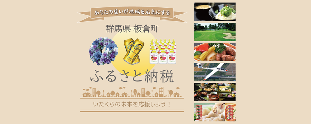 板倉町ふるさと納税の画像