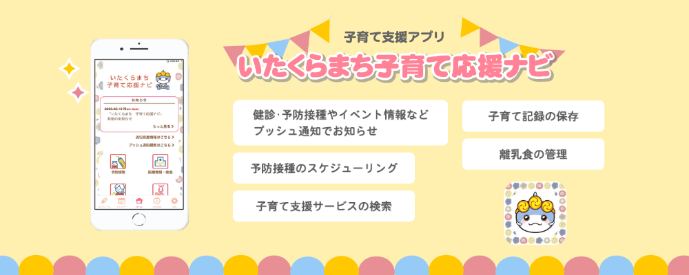 子育て支援アプリ（いたくらまち子育て応援ナビ）の画像