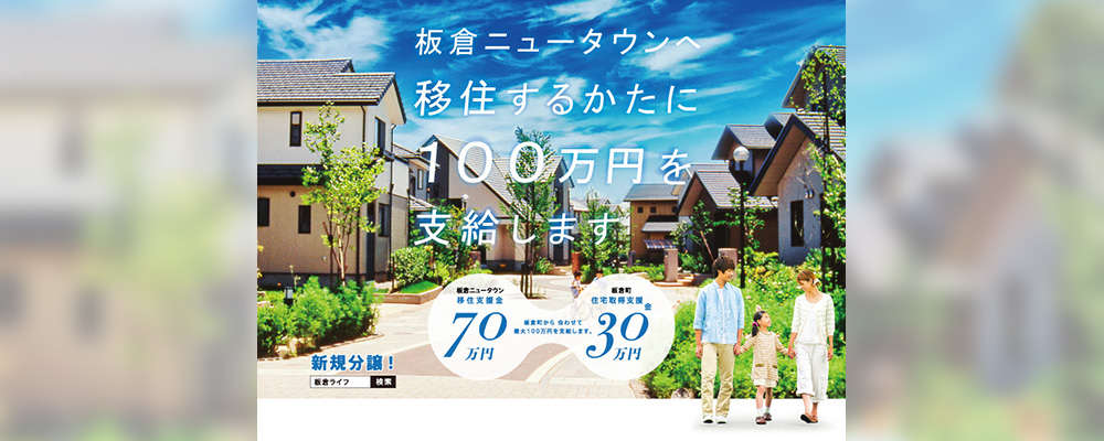 板倉ニュータウンへ移住するかたへの支援策の画像