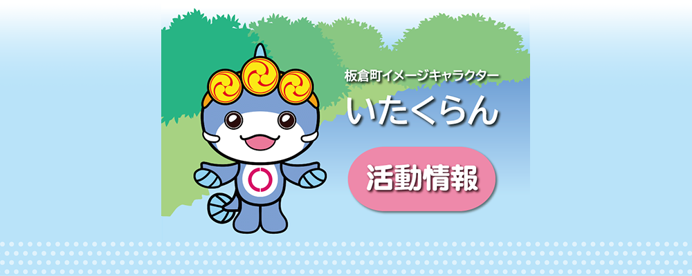 いたくらん活動情報の画像