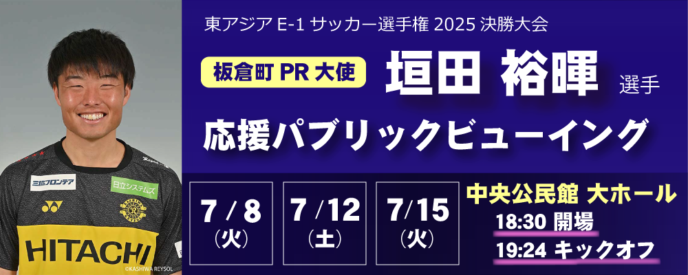 垣田選手パブリックビューイングの画像
