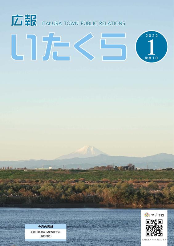 広報いたくら 2022年1月号（No.810）の画像