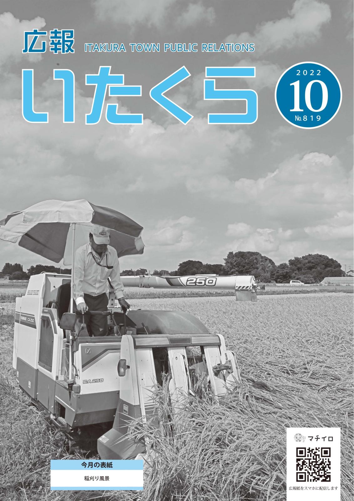 広報いたくら 2022年10月号（No.819）の画像