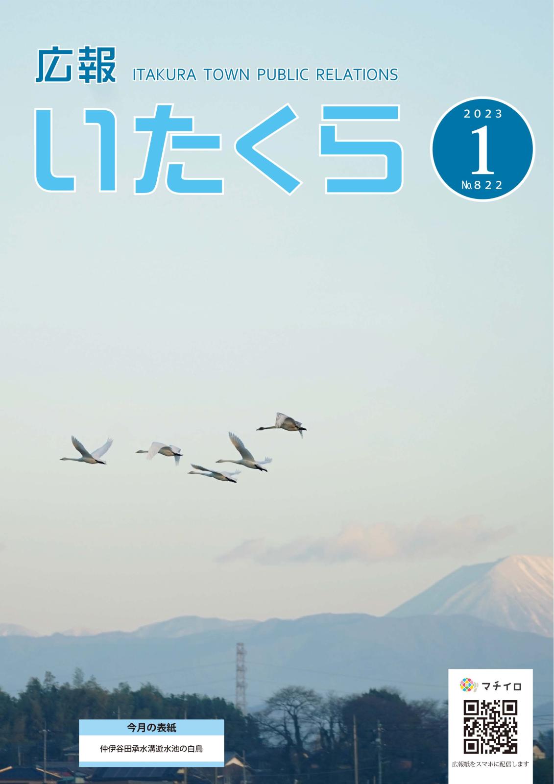 広報いたくら 2023年1月号（No.822）の画像