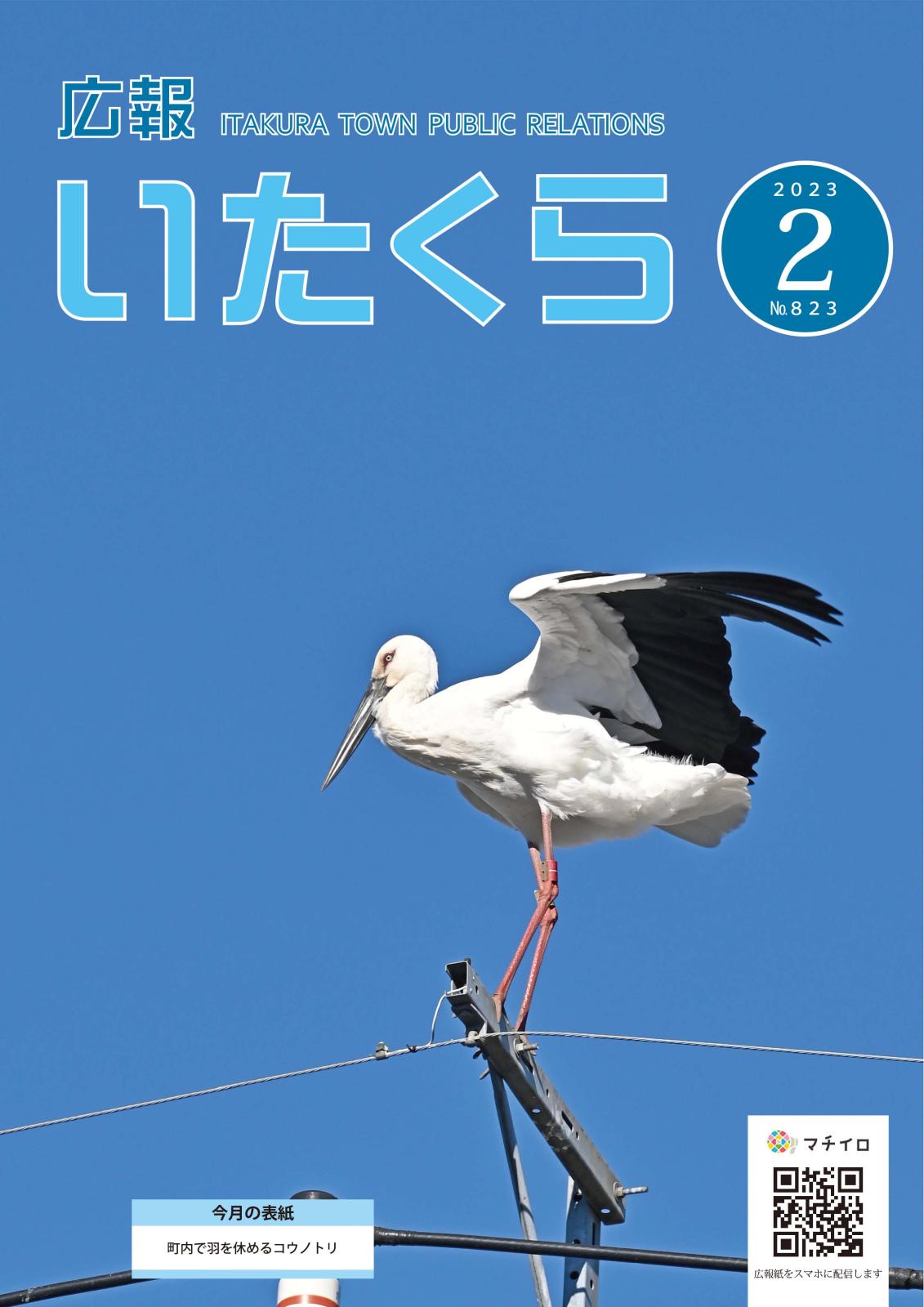 広報いたくら 2023年2月号（No.823）の画像