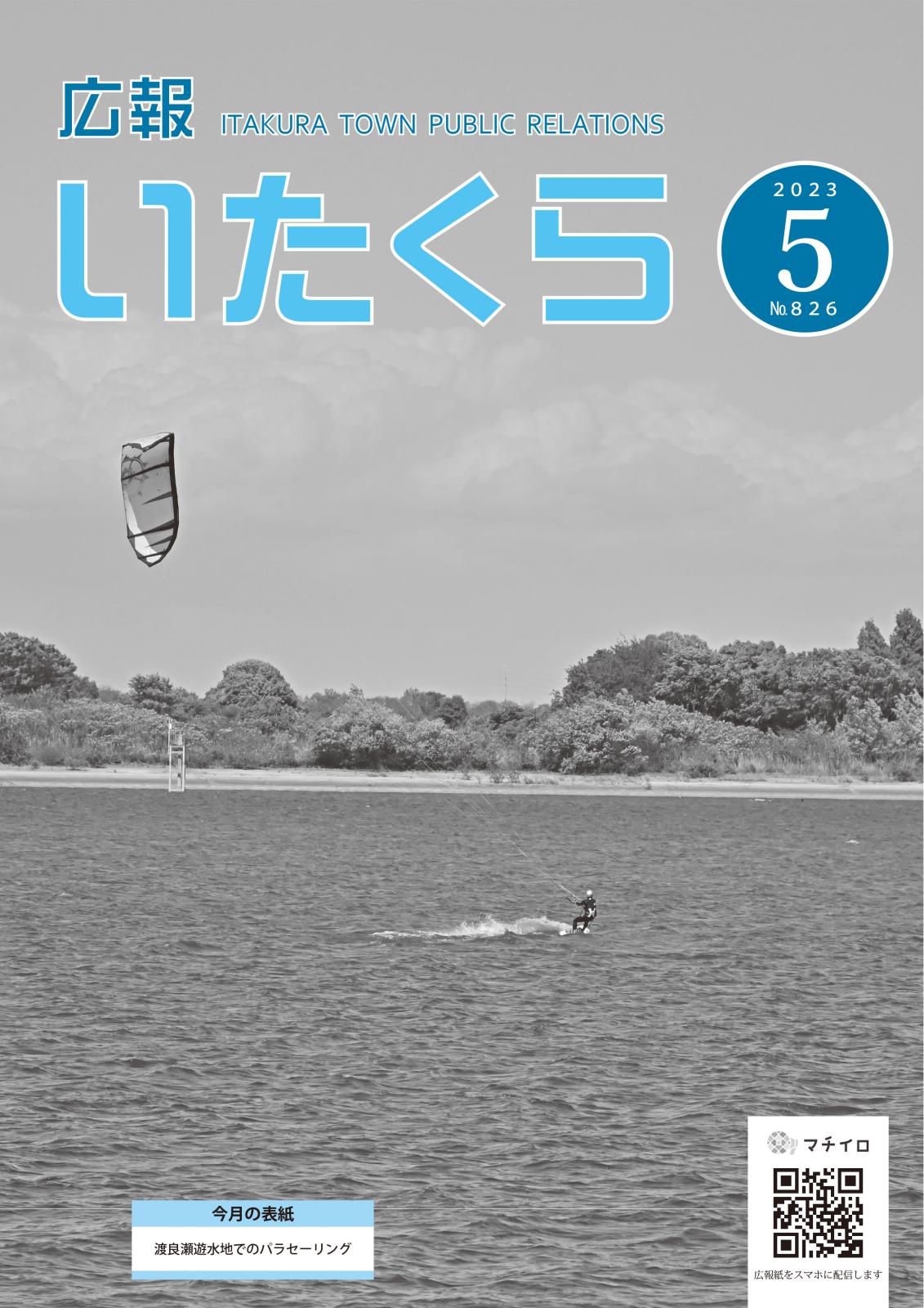 広報いたくら 2023年5月号（No.826）の画像