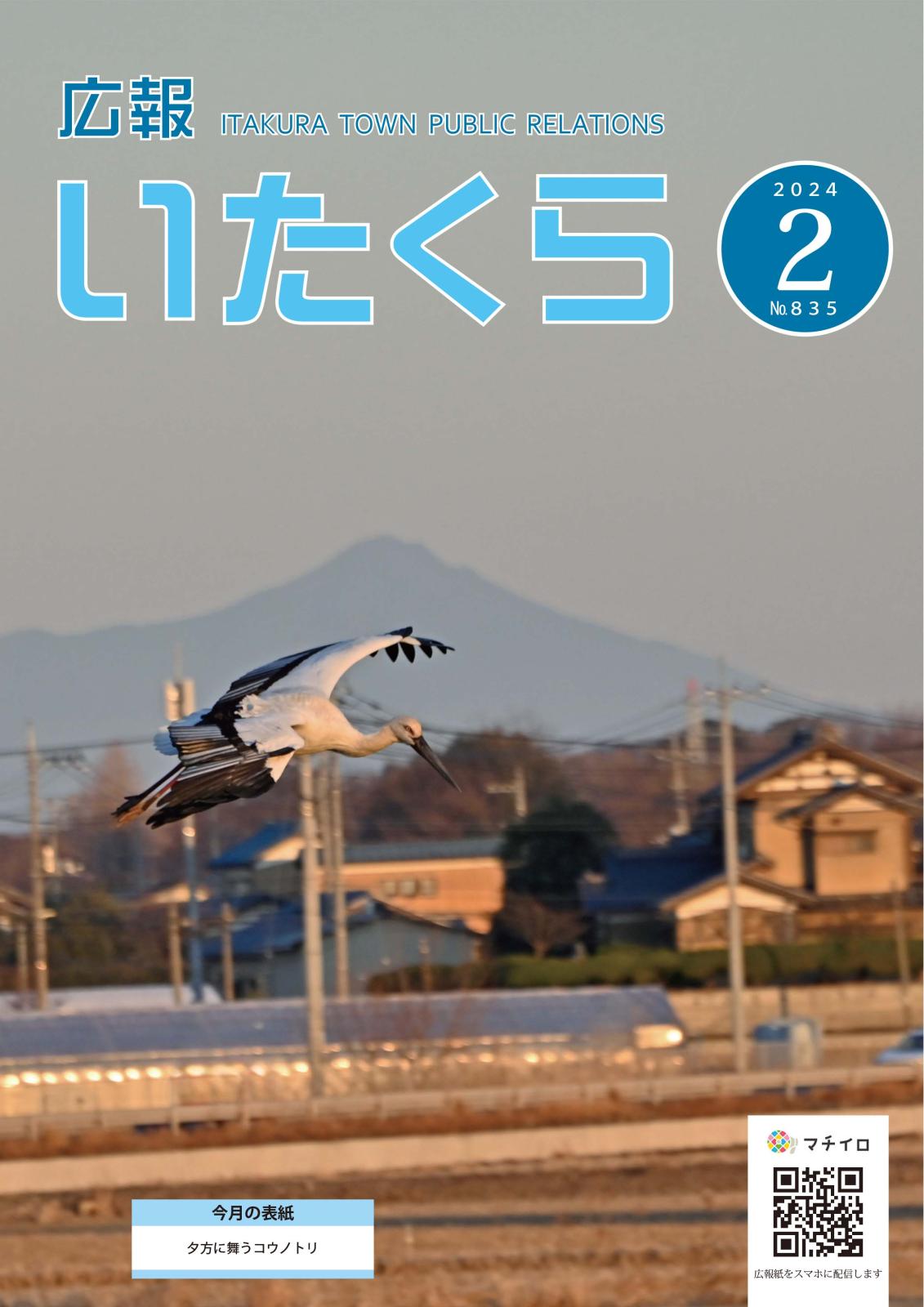 広報いたくら 2024年2月号（No.835）の画像