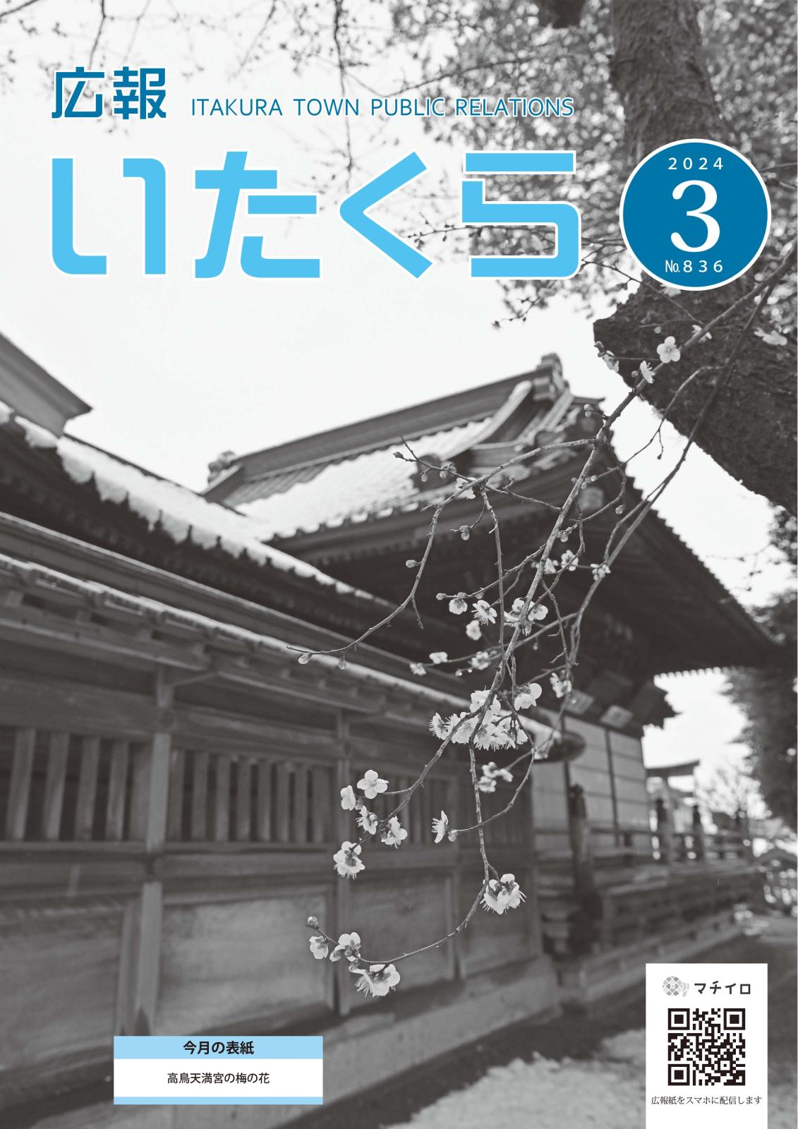 広報いたくら 2024年3月号（No.836）の画像