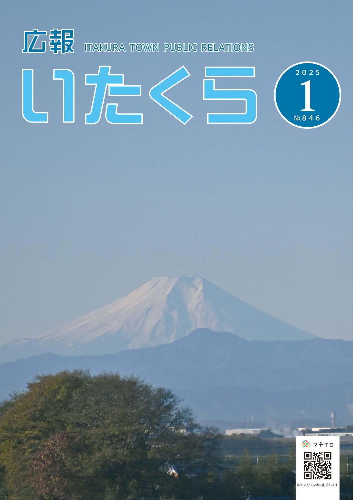 広報いたくら 2025年1月号（No.846）の画像