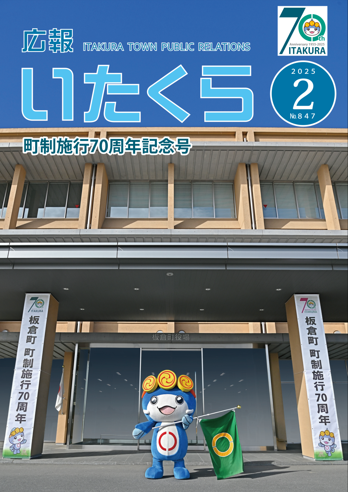広報いたくら 2025年2月号（No.847）の画像